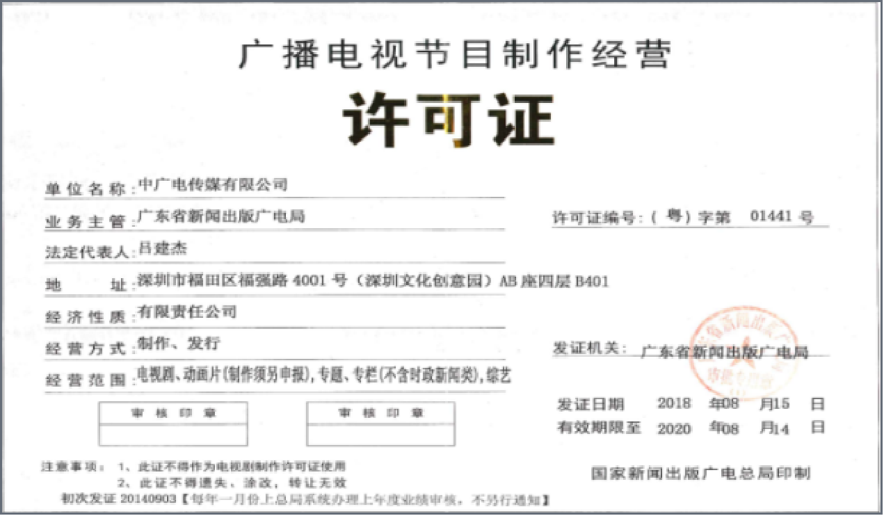 广播电视节目制作经营许可证