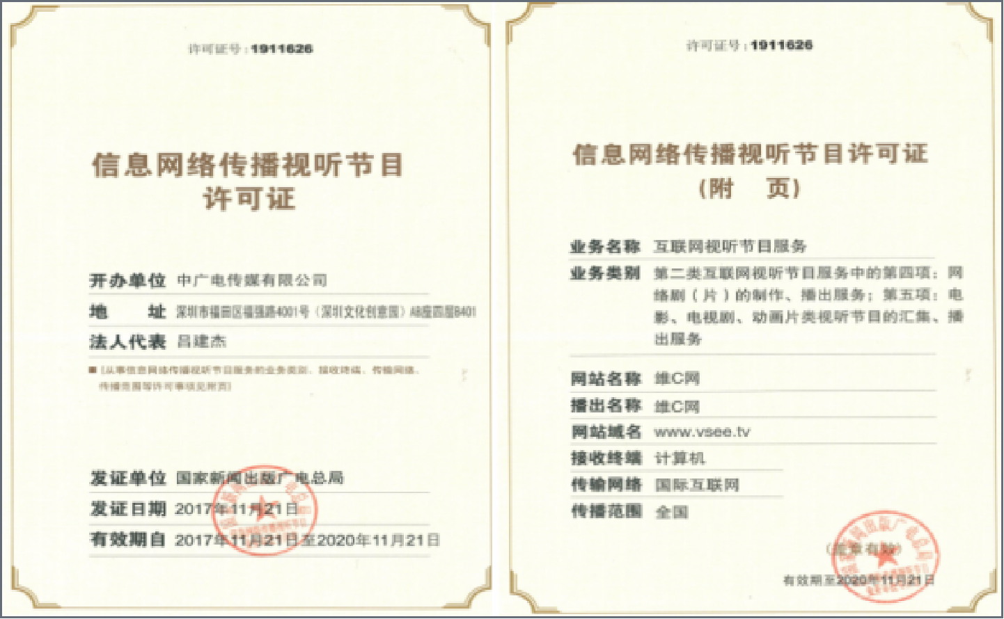 信息网络传播视听节目许可证