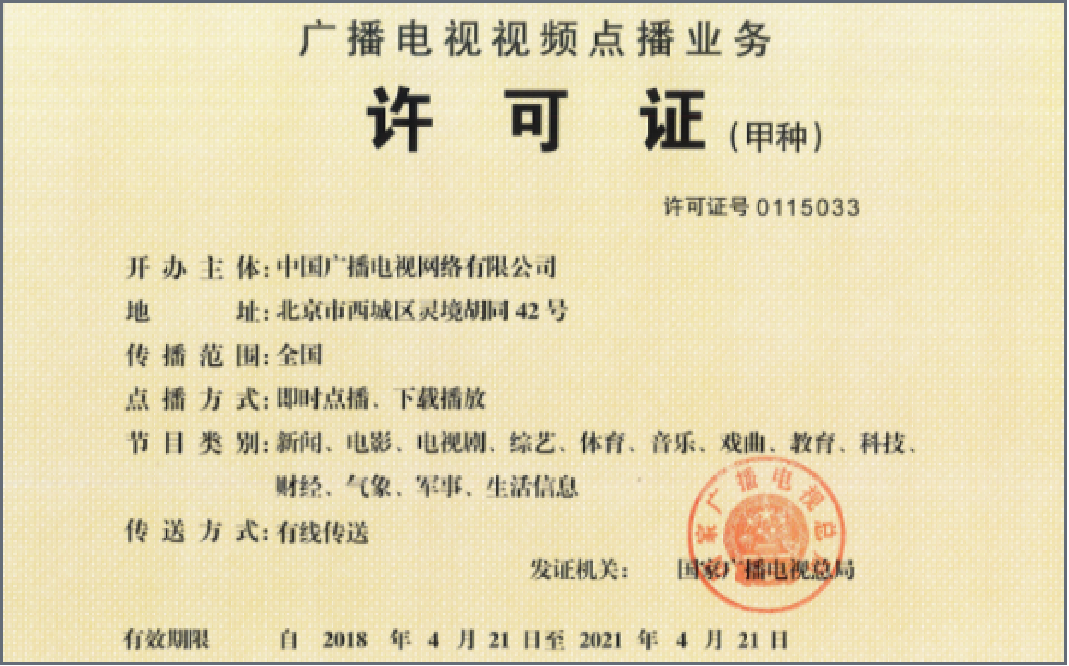广播电视视频点播业务许可证