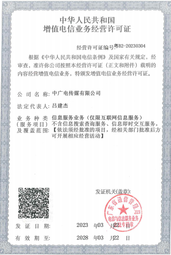 增值电信业务经营许可证