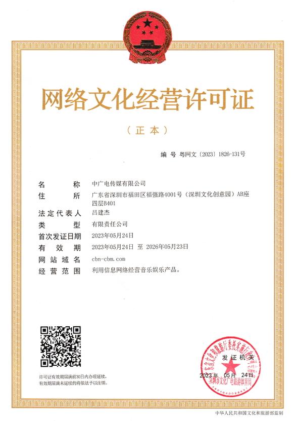 网络文化经营许可证